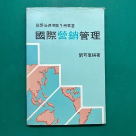 国际营销管理