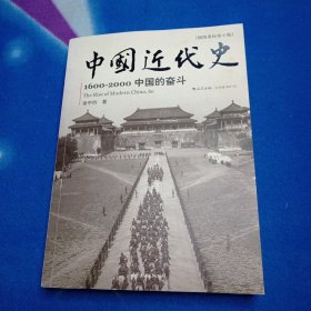 中国近代史：1600-2000，中国的奋斗