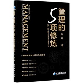 管理的5项修炼：生存、效率、创新、分权与迈向卓越的行动