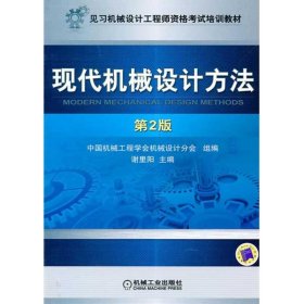 见习机械设计工程师资格考试培训教材：现代机械设计方法（第2版）