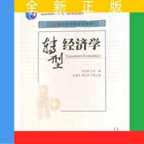 轉(zhuǎn)型經(jīng)濟(jì)學(xué)(21世紀(jì)經(jīng)濟(jì)學(xué)專業(yè)教材普通高等教育十一五國(guó)家級(jí)規(guī)劃教材)