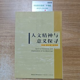 人文精神与意义探寻