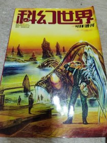 科幻世界（2011.增刊）