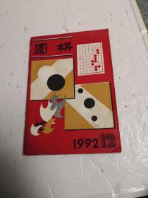 杂志《围棋》1992.12