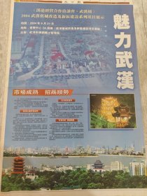 魅力武汉 04年武汉旧城改造及新区建设系列项目展示 宣传报纸一张 武汉市规划国土管理局