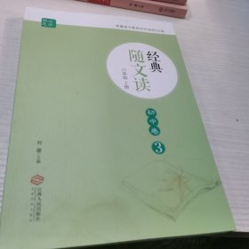 经典随文读 初中卷3（ 八年级上册）