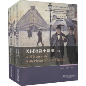 正版 美国短篇小说史(1-2) 李维屏,张群 等 上海外语教育出版社