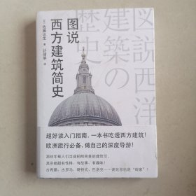 图说西方建筑简史