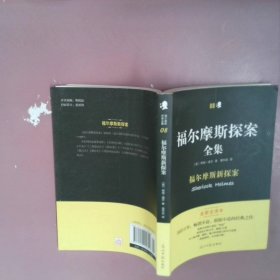 福尔摩斯探案全集 福尔摩斯新探案