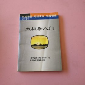 太极拳入门