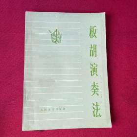 板胡演奏法