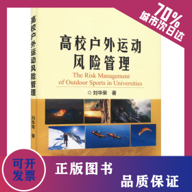 高校戶外運(yùn)動(dòng)風(fēng)險(xiǎn)管理 9787502495886