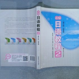 新编日语教程2 第三版