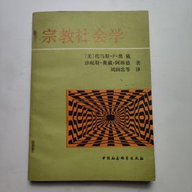 宗教社会学