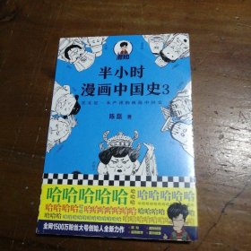 半小时漫画中国史3（《半小时漫画中国史》系列第3部，其实是一本严谨的极简中国史！）