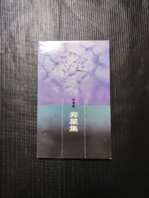 奔星集