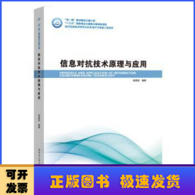 信息对抗技术原理与应用