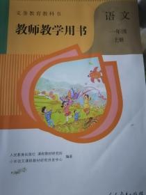 义务教育教科书教师教学用书. 语文一年级. 上册