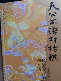 天公不语对枯棋：晚清的政局和人物