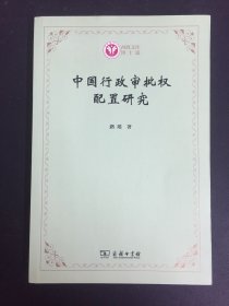 中国行政审批权配置研究(西政文库)