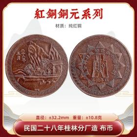 龙洋 桂林章 民国二十八年五月桂林分厂纪念铜元 纯红铜包浆老到