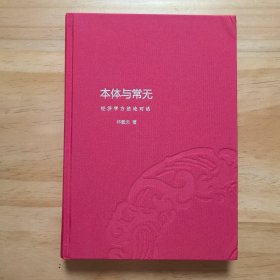 本体与常无：经济学方法论对话 注:内页有少量划痕，介意慎拍