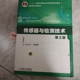 传感器与检测技术（第2版）/“十二五”普通高等教育本科国家级规划教材