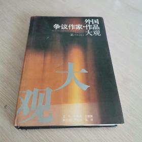 外国争议作家作品大观 精装本