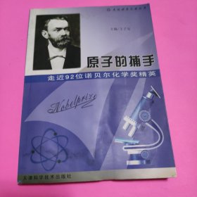 走近诺贝尔奖丛书·走近92位诺贝尔化学奖精英：原子的捕手