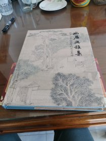 幽居与雅集