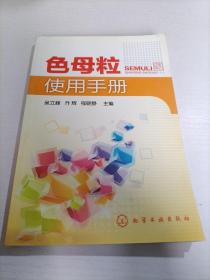 色母粒使用手册