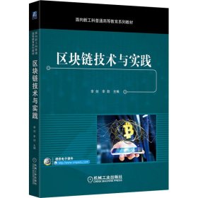 全新正版区块链技术与实践9787111691532