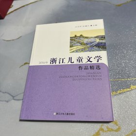 2016年浙江儿童文学作品精选