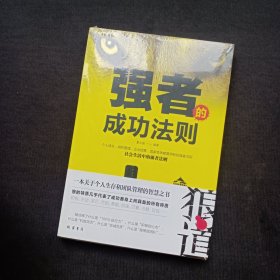 强者的成功法则