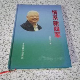 情系新四军（作者周克玉钤印本保真）