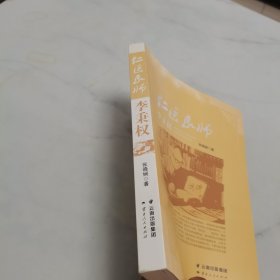 仁医良师李秉权