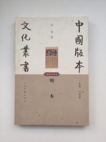 明本：中国版本文化丛书