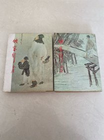 金庸作品集 26，27《侠客行》上下册（1977年初版修订版，1981年3版）书页自然发黄，9品弱