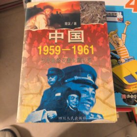 中国1959-1961:三年自然灾害长篇纪实