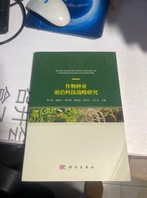 作物种业前沿科技战略研究