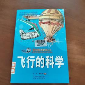 航空航天知识丛书   飞行的科学