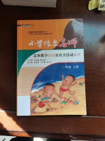 小学语文名师文本教学解读及教学活动设计（一年级上册）