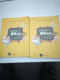 小学生C++趣味编程（套装共2册）