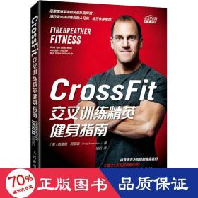 CrossFit交叉训练精英健身指南