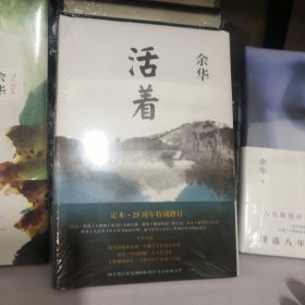 活着（25周年精装典藏纪念版）