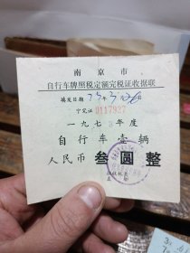 1973年南京市自行车牌照税定额完税证收据联。