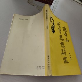 孫中山哲學(xué)思想研究