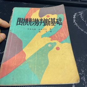 围棋形势判断基础