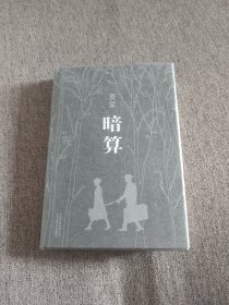 【签名本】麦家签名《暗算》，附一张活动票