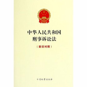 中华人民共和国刑事诉讼法（新旧对照）